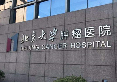 北京大学肿瘤医院PET-MR检查