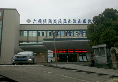 广西壮族自治区南溪山医院PET-CT中心