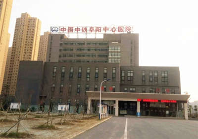 中铁阜阳医院PET-CT中心