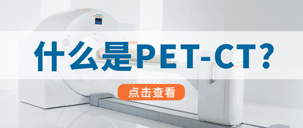 PETCT/MR检查预约平台